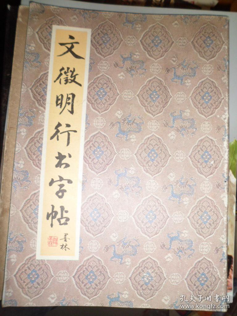 点击查看原图 文征明行书字帖(D)