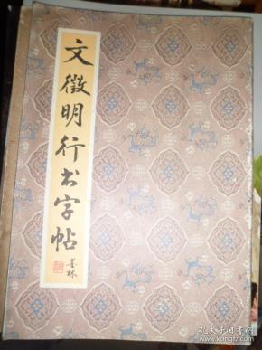 文征明行书字帖(D)