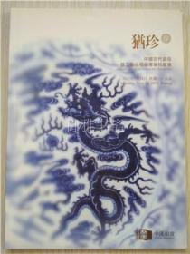 中汉拍卖2012年犹珍11 中国古代瓷珍暨工艺品残器专场拍卖会图录