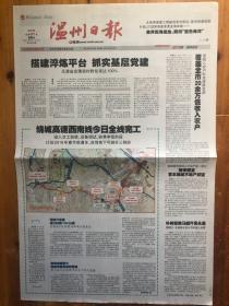 温州日报（2017年12月31日，绕城高速西南线今日全线完工，奋斗 为了我们的新时代。今日4版）