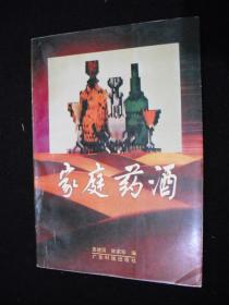 1994年出版的----养生药酒----【【家庭药酒】】---多药效