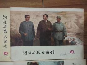 河北工农兵画刊1977年（全年12本）有订孔