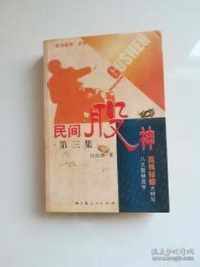 民间股神：15位股林高手嬴钱秘招大特写