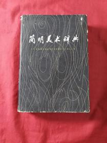 简明美术辞典(精装护封插图本，1985年2印)