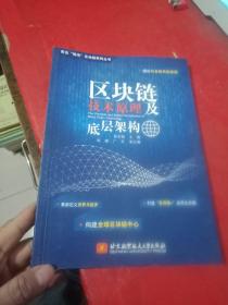 区块链技术原理及底层架构【内页干净】