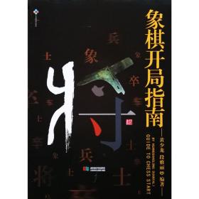 2018年新书象棋开局指南黄少龙段雅丽编著成都时代出版社
