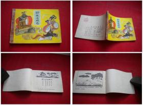 《纣王与妲己》封神，64开曹留夫绘，天津1982.3一版一印，726号，连环画