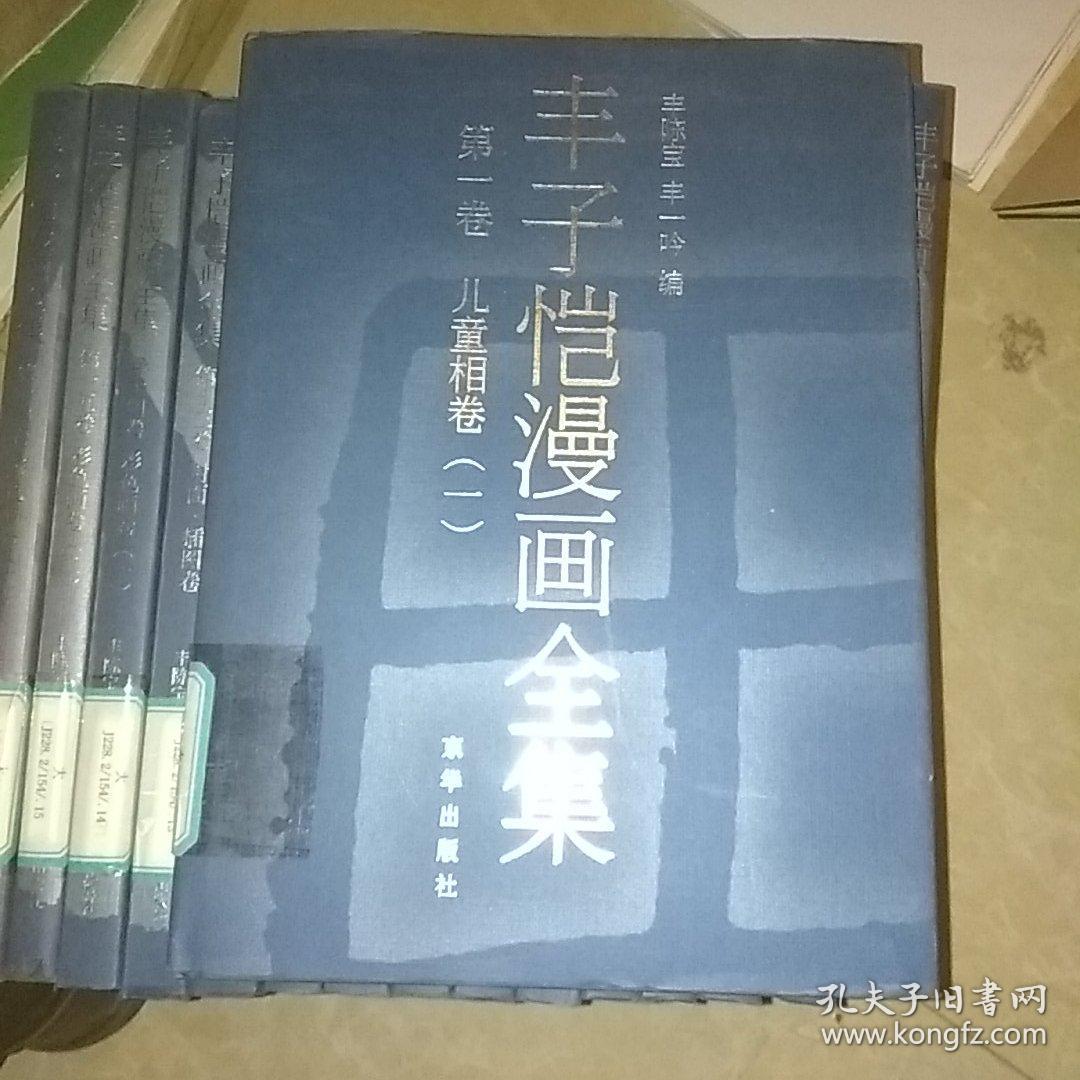 丰子恺漫画全集（全16册）馆藏