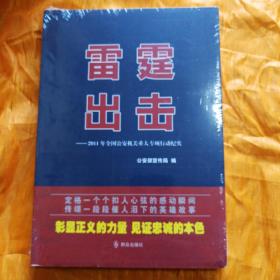 雷霆出击：2011年全国公安机关重大专项行动纪实