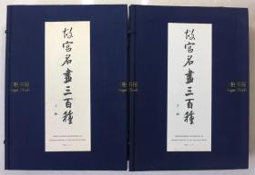 《故宫名画三百种》/2函6册, 开本宏阔,线装蓝绫包角,净重14公斤