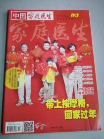 【满20元包邮】中国家庭医生 杂志2018.02上 03总第623期 过刊