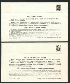 设计师王虎鸣、朱绍庚签名的1993-5《围棋、》1993-8《爱国民主人士》邮票首日封两套。