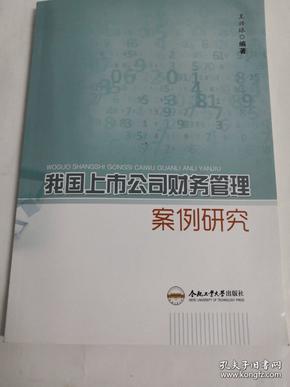 我国上市公司财务管理案例研究