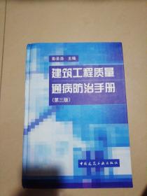 建筑工程质量通病防治手册（第三版）【精装16开】