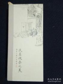 民居线条之美-建筑白描写生摹本