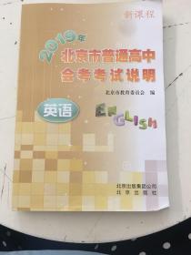 2019年北京市普通高中会考考试说明（英语）书内有少许字迹