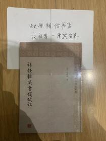 拜经楼藏书题跋记（中国历代书目题跋丛书 新版 精装 全一册 ）。