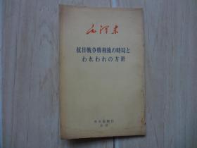 抗日战争胜利后の时局とわれわれの方針（书内有水印）
