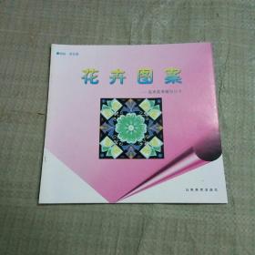 花卉圖案 美術(shù)高考輔導(dǎo)叢書