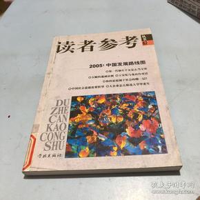 2005中国发展路线图/读者参考丛书