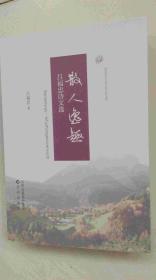散人逸趣--呂福忠詩(shī)文選