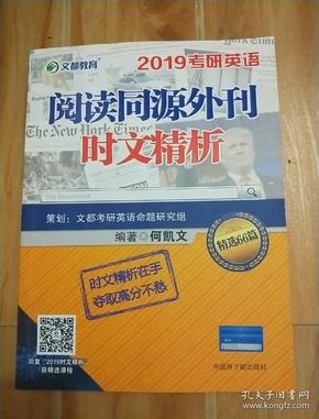 文都教育 何凯文 2019考研英语阅读同源外刊时文精析