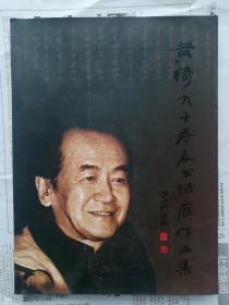 黄绮九十寿辰书法展作品集