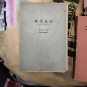 现代汉语增订本