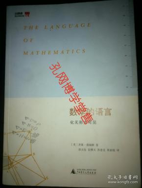 数学的语言：化无形为可见