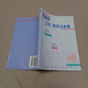 河南的过去、现在与未来
