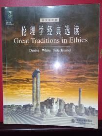 伦理学经典选读·（英文影印版）