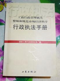 工商行政管理机关整顿和规范市场经济秩序行政执法手册