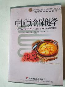 中国饮食保健学