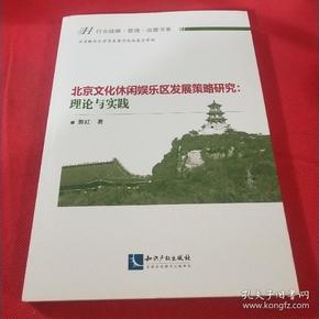 北京文化休闲娱乐区发展策略研究：理论与实践