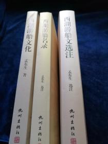 西湖游船名录 西湖游船文化 西湖游船文选注 （3册合售 ）