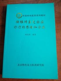 腰椎间盘突出症诊疗的思路和方法