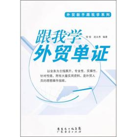 正版包邮-试读本-微残95品-跟我学外贸单证FC9787545409178广东经济出版社有限公司徐俊