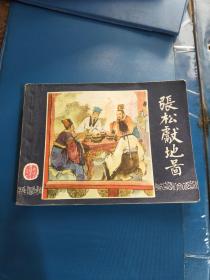 好品连环画 三国演义~~张松献地图