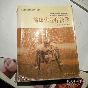 高等医学院校康复治疗学专业教材：临床作业疗法学（康复治疗学专业）