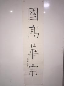 当代书画500强王亚民参展书法作品，书法