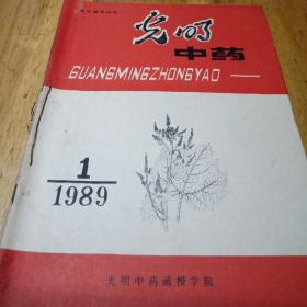 教学辅导材料：光明中药
1987(1-2-4-5)4期