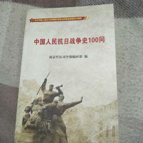 中国人民抗日战争史100问