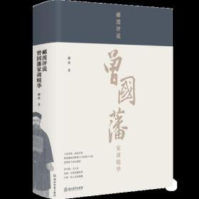 郦波评说曾国藩家训精华(精)