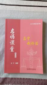 2017年国家司法考试名师课堂 左宁刑诉法 知识篇