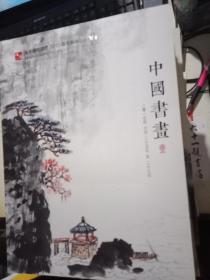 南京海德国际2015春季艺术品拍卖会： 中国书画  壹