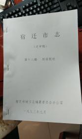 孔网孤本  存世极少，宿迁市志送审稿35本（共计36本，仅缺水利一册，涵盖宿迁政治、经济、文化、民俗的重要历史文献，内容之广，描述之详，实属罕见。是研究宿迁地域文化、经济、政事和重大历史事件的重要资料，也是地方志写作的必备材料））