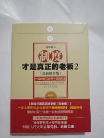 制度才是真正的老板2（最新操作版）