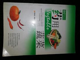 食疗药用蔬菜a22-1