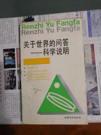 关于世界的问答—科学说明
