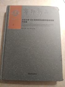 北京大学120周年纪念全国书画邀请展作品集